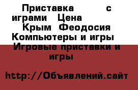 Приставка Xbox360 с играми › Цена ­ 15 000 - Крым, Феодосия Компьютеры и игры » Игровые приставки и игры   